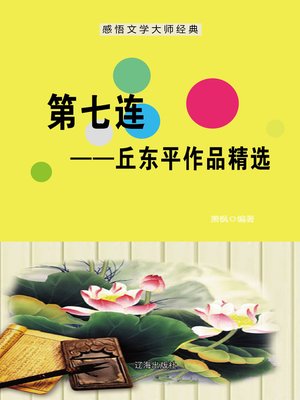 cover image of 第七连——丘东平作品精选 (7th Company--Selected Works of Qiu Dongping)
